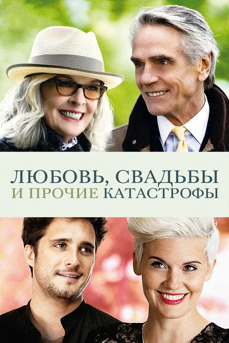Постер фильма Любовь, свадьбы и прочие катастрофы
