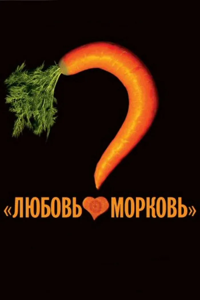Постер фильма Любовь-морковь