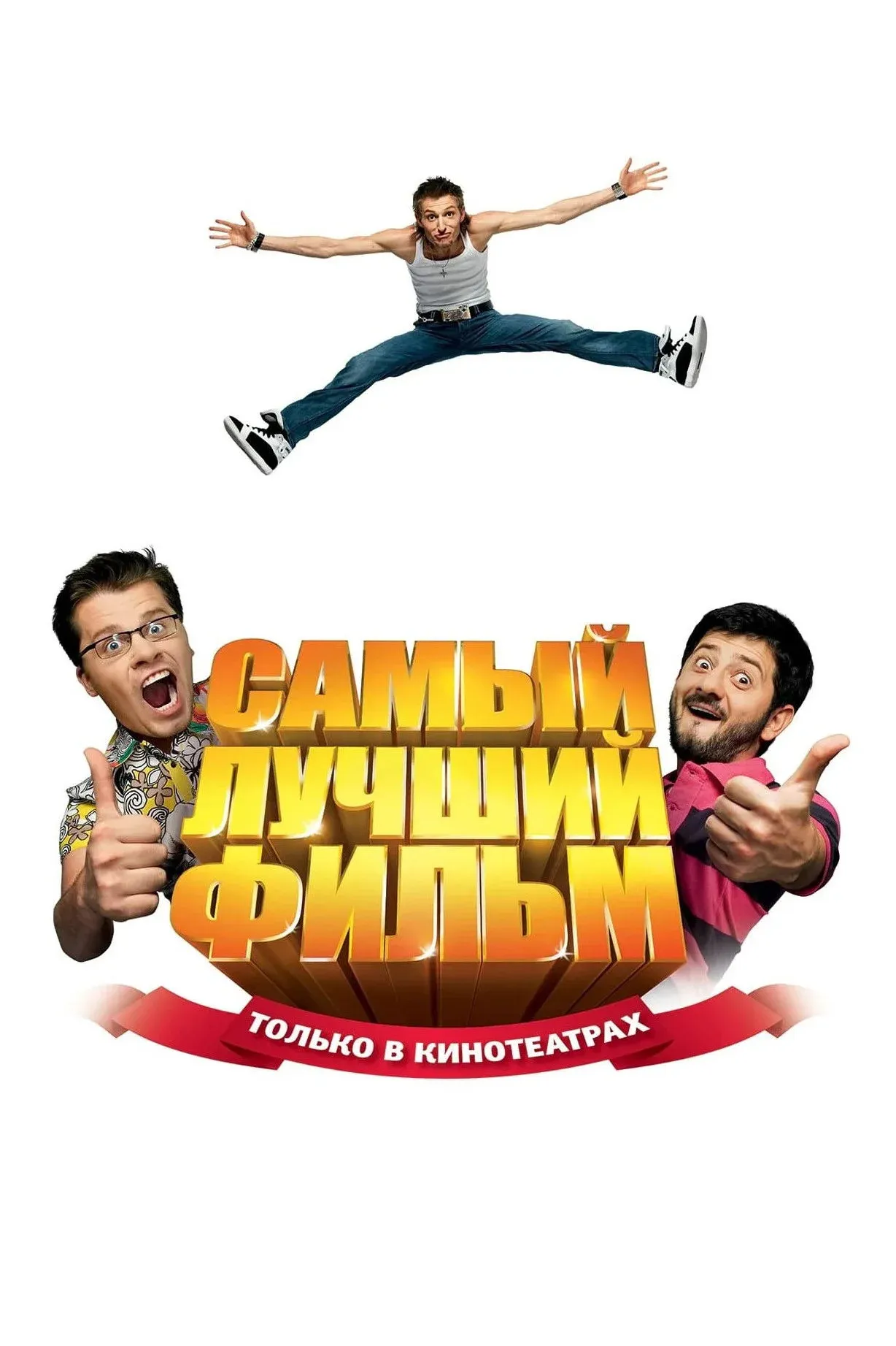 Постер фильма Очень русское кино