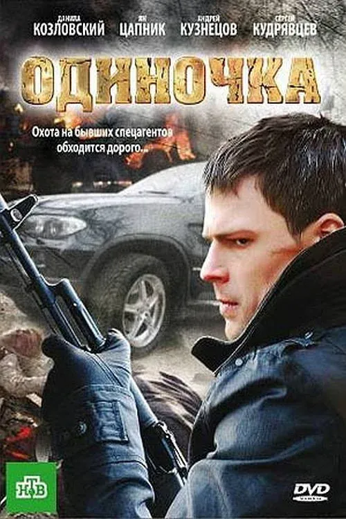 Постер фильма Одиночка