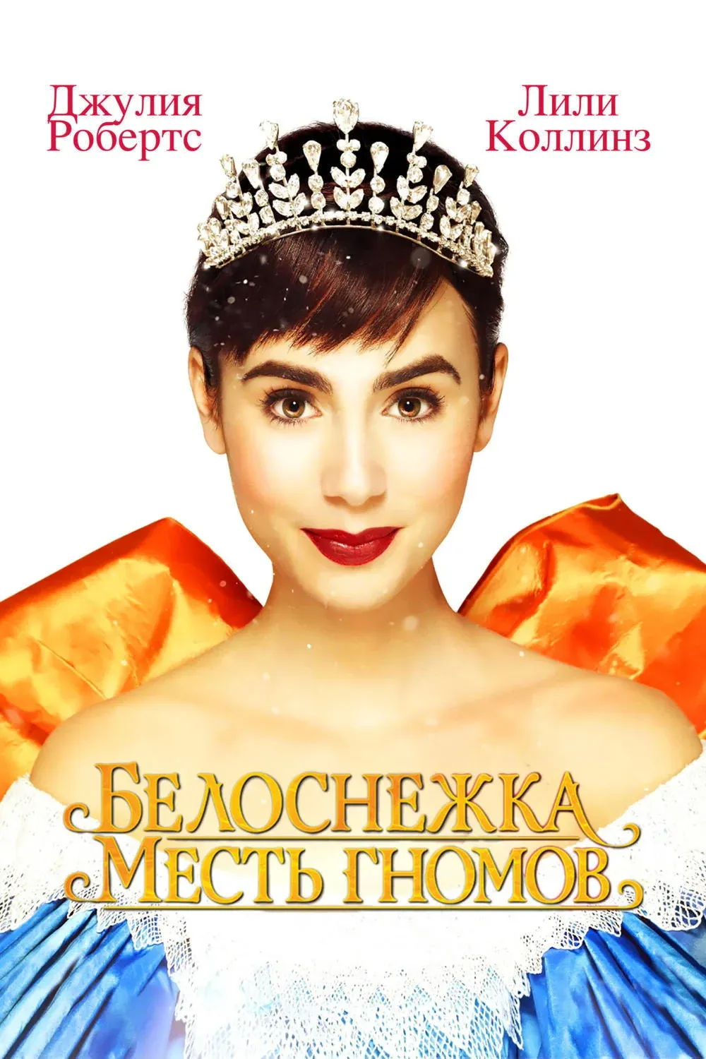 Постер фильма Белоснежка: Месть гномов