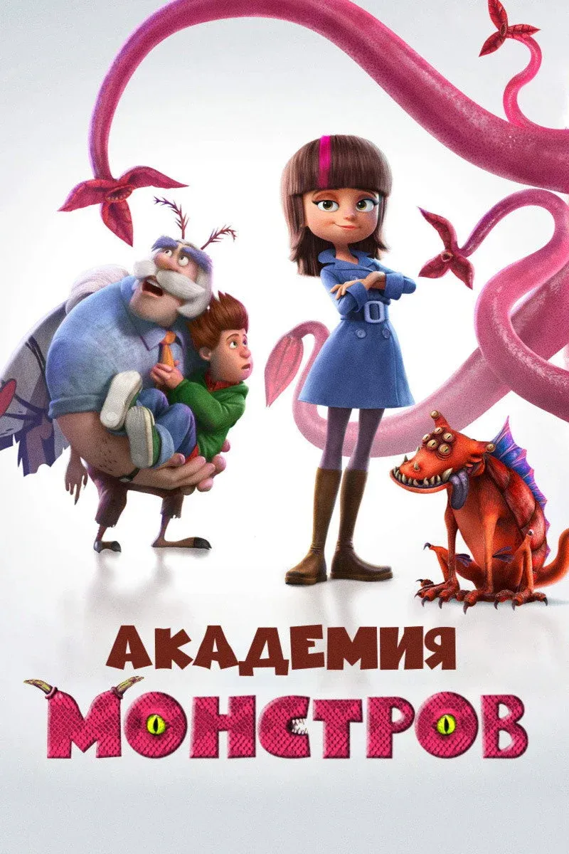 Постер фильма Академия монстров