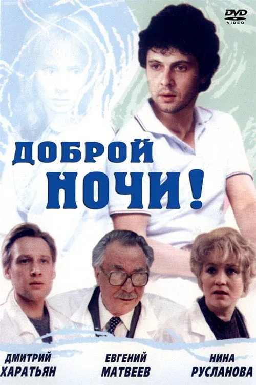 Постер фильма Доброй ночи!