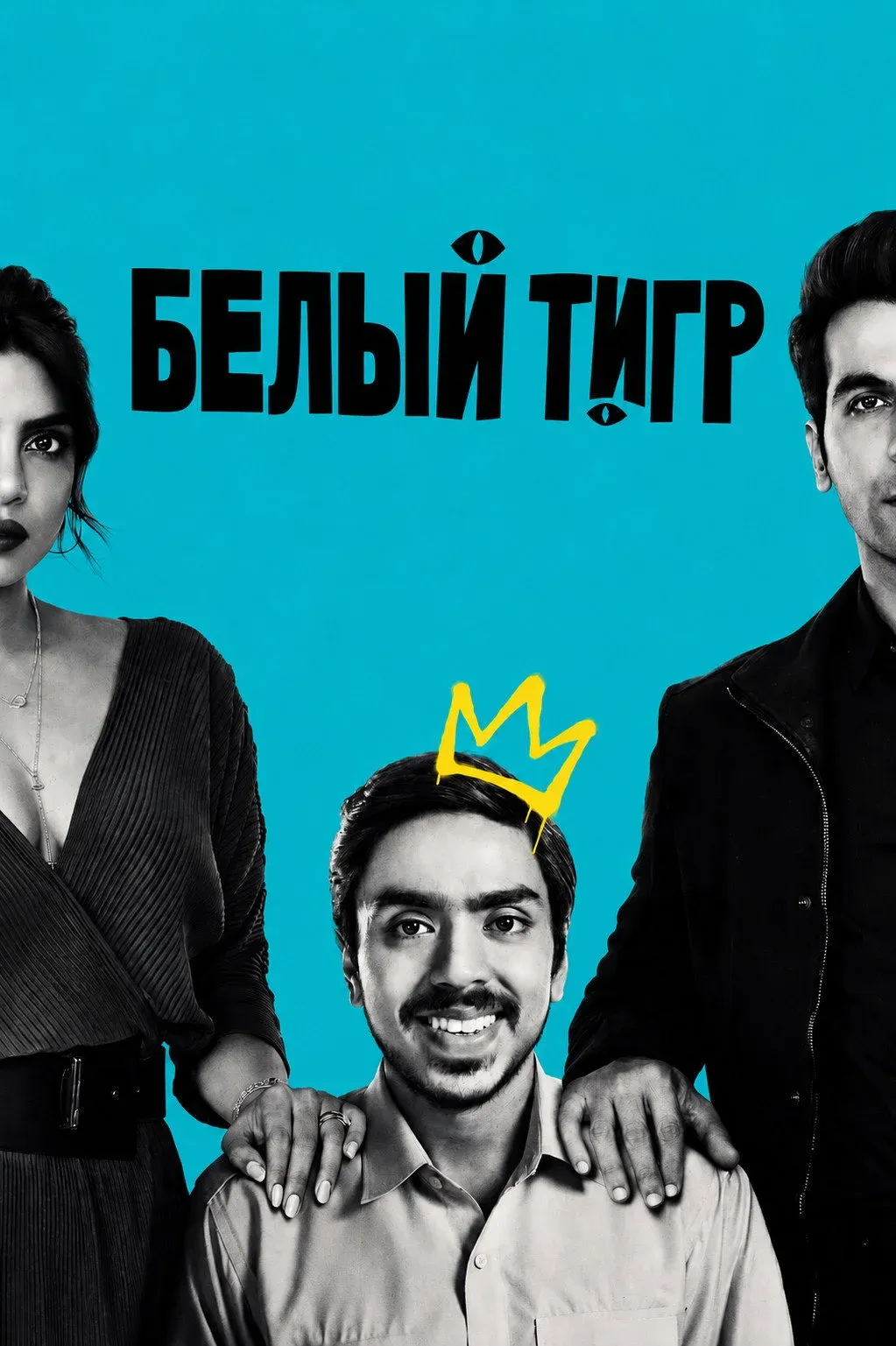 Постер фильма Белый тигр