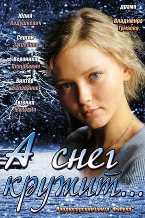 Постер фильма А снег кружит...