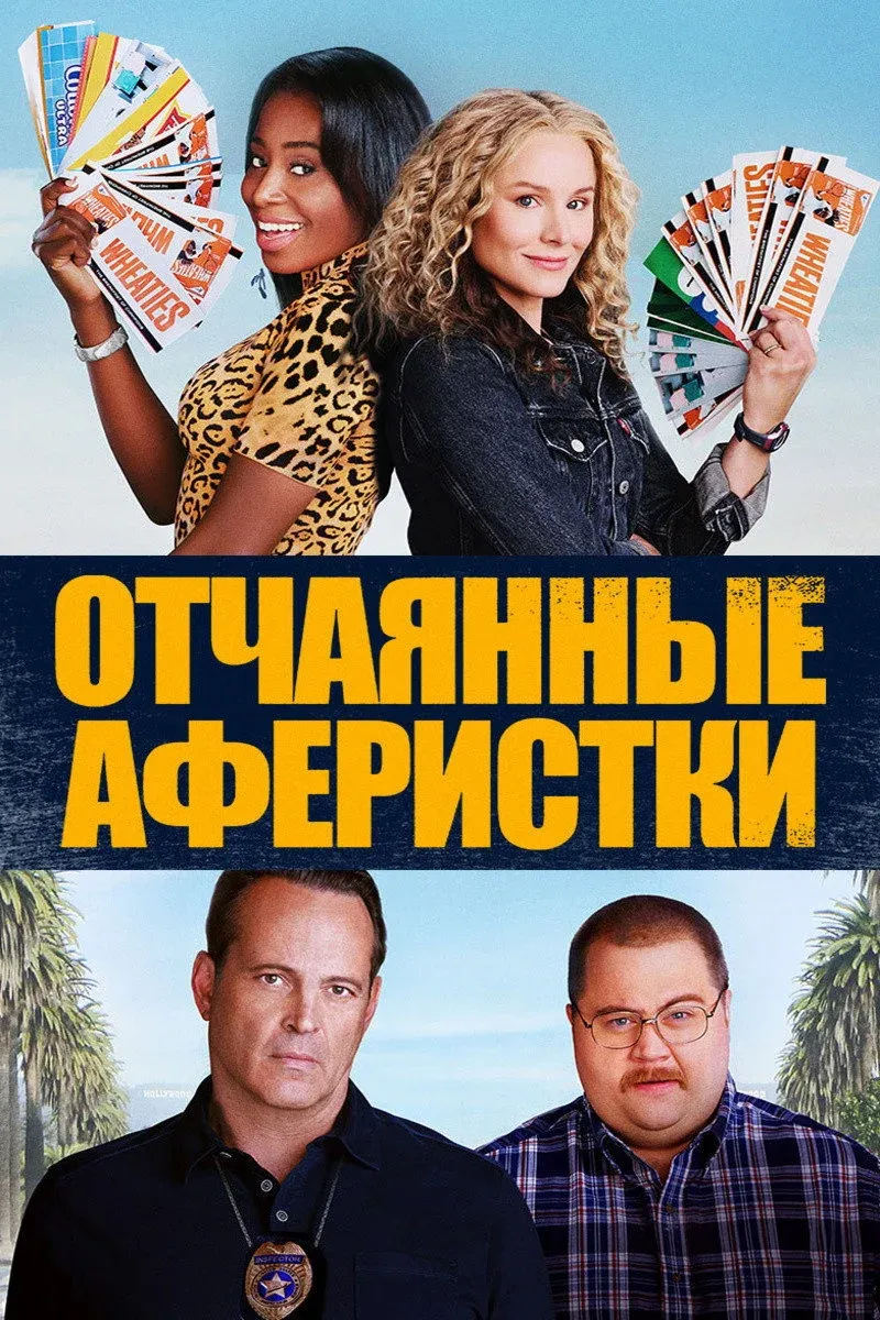 Постер фильма Отчаянные аферистки