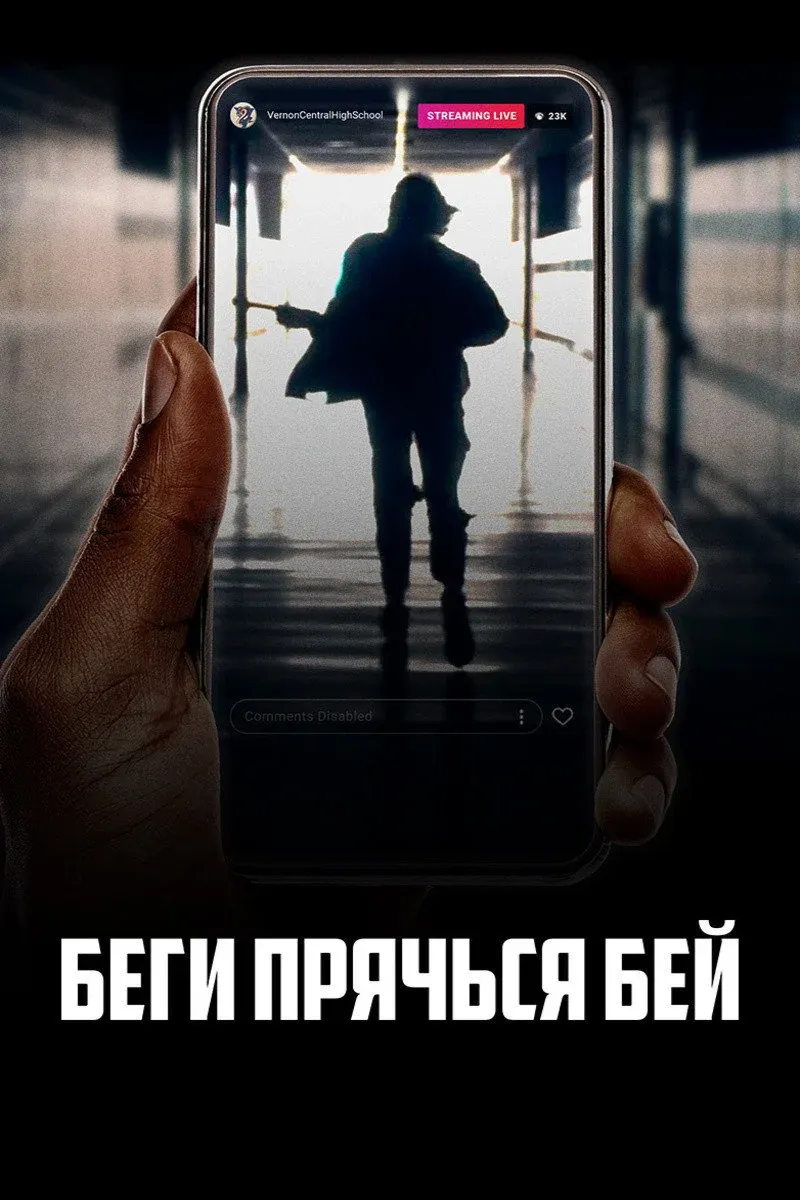Постер фильма Беги, прячься, бей