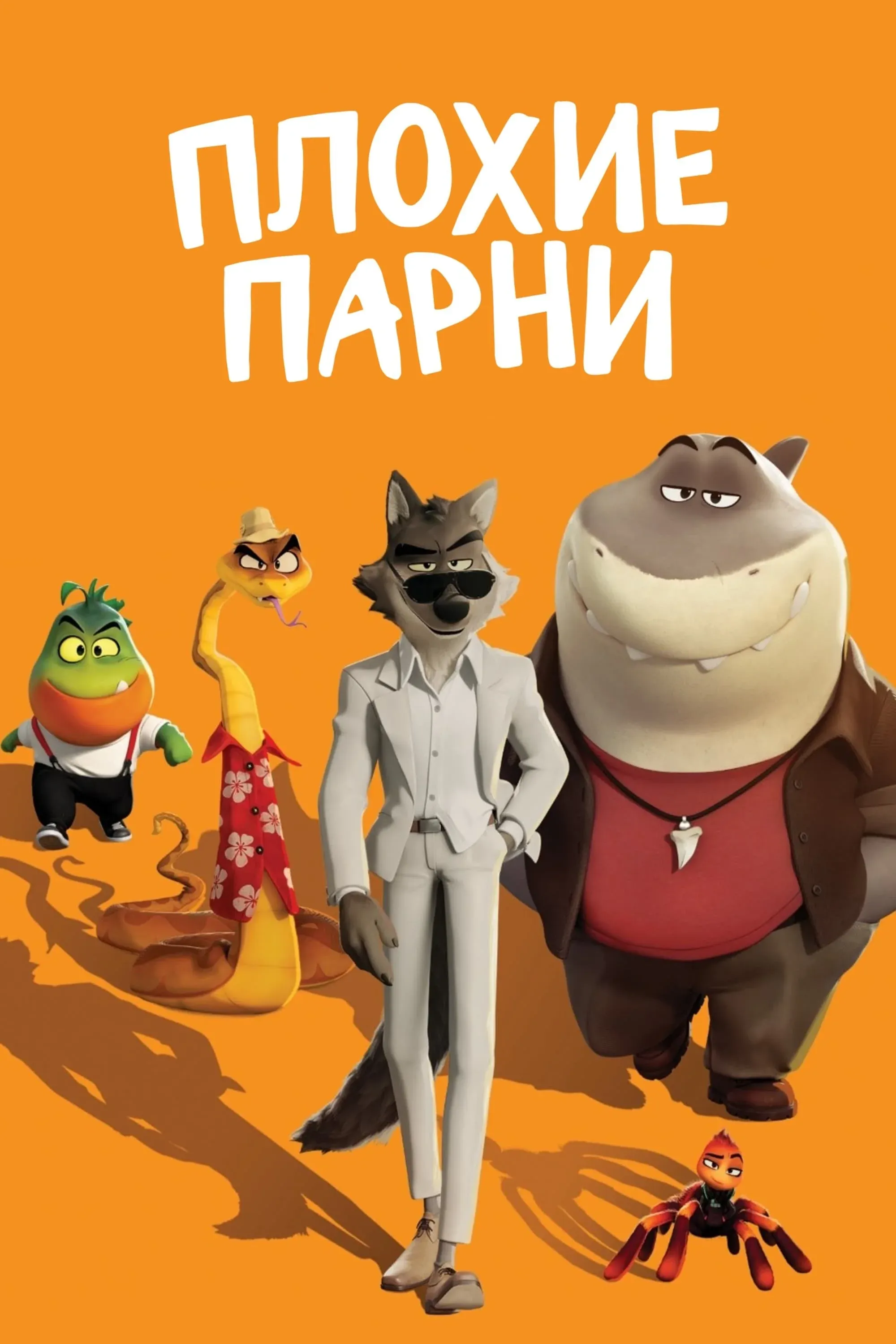 Постер фильма Плохие парни