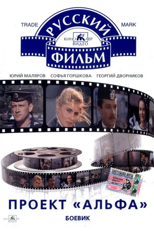 Постер фильма Проект «Альфа»
