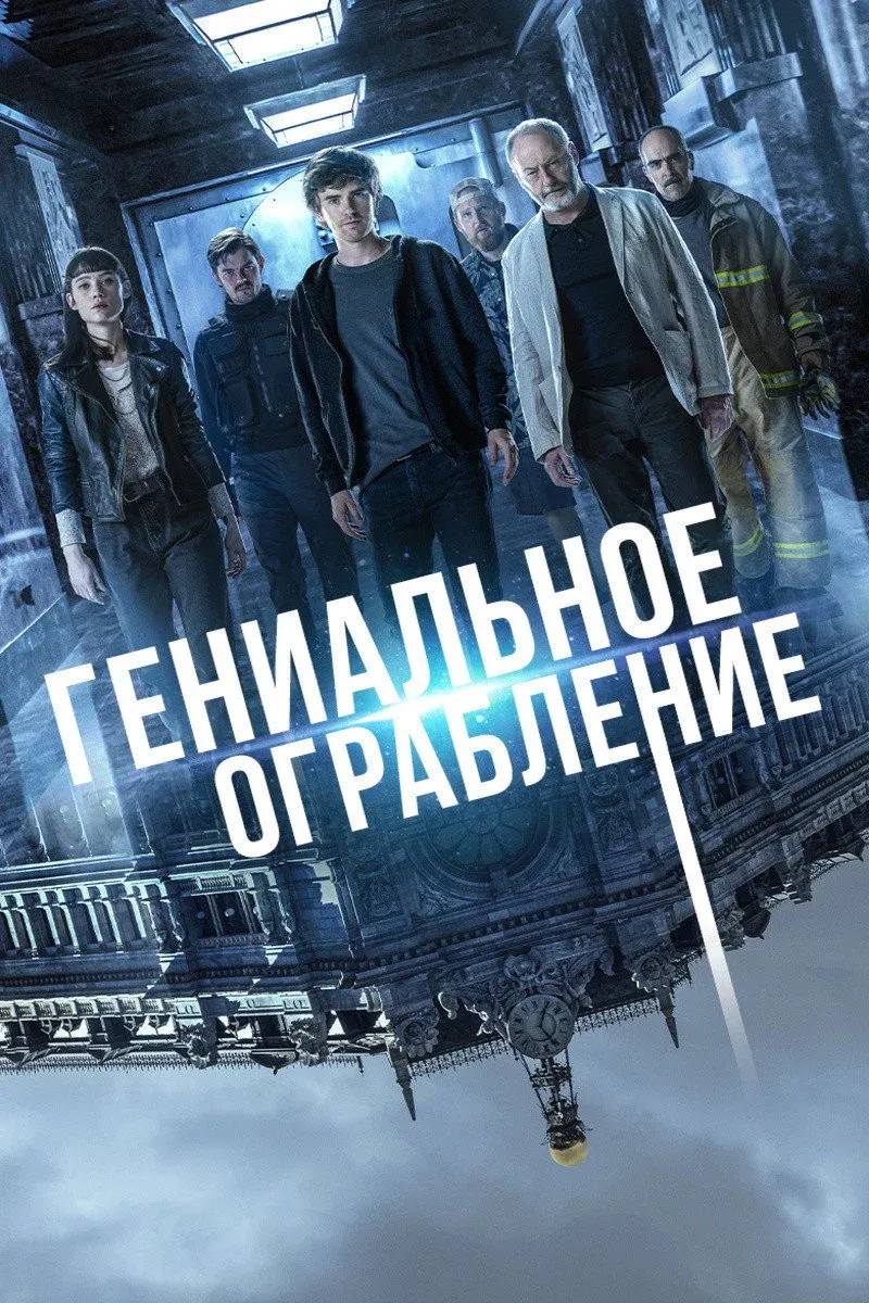 Постер фильма Гениальное ограбление