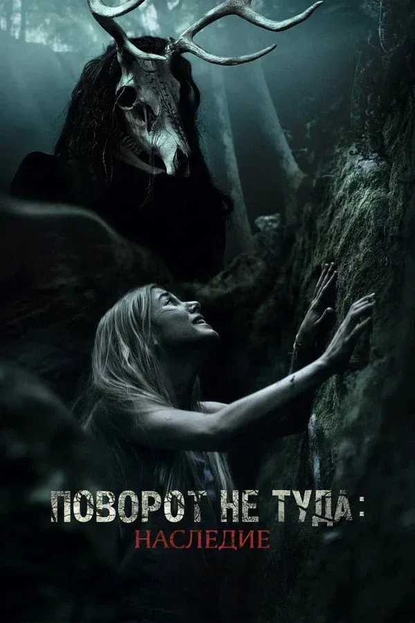 Постер фильма Поворот не туда: Наследие