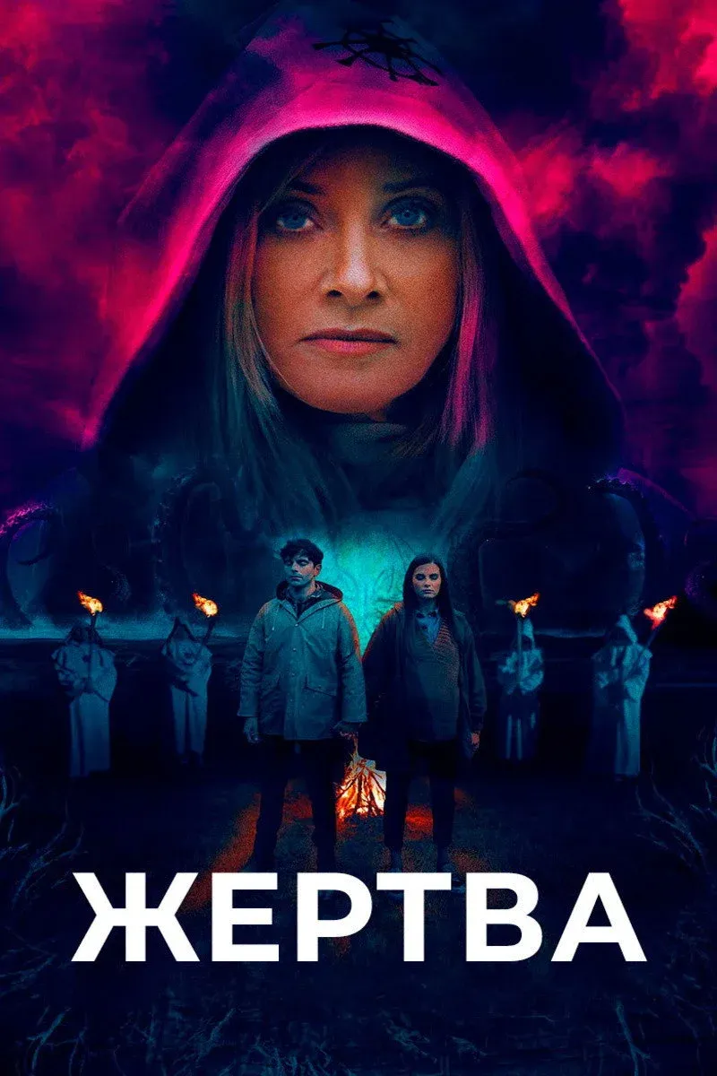 Постер фильма Жертва