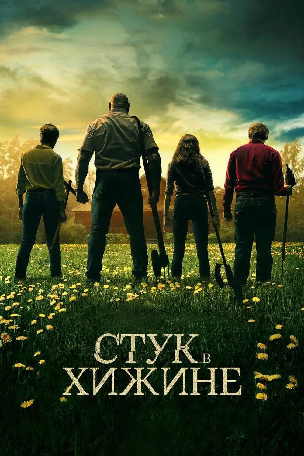 Постер фильма Стук в хижине