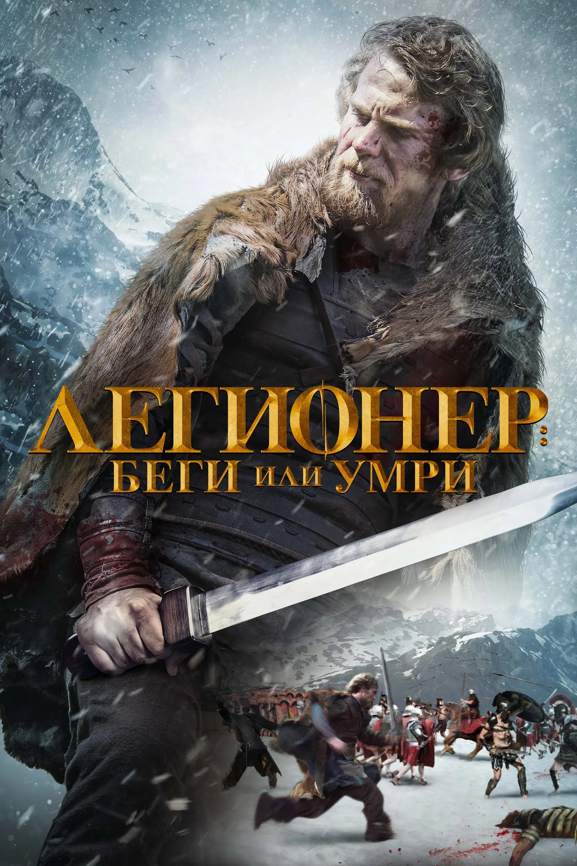 Постер фильма Легионер: Беги или умри