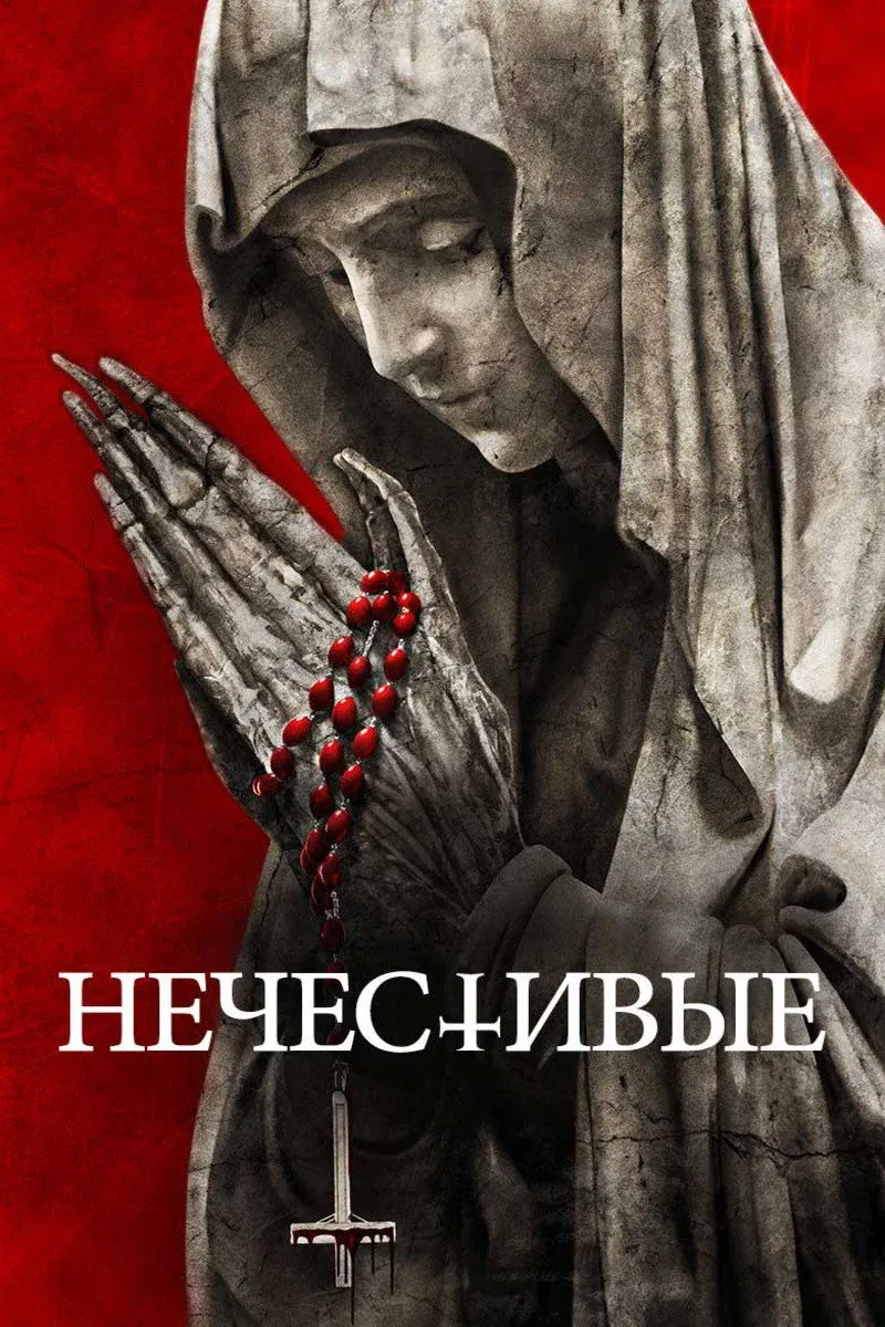 Постер фильма Нечестивые