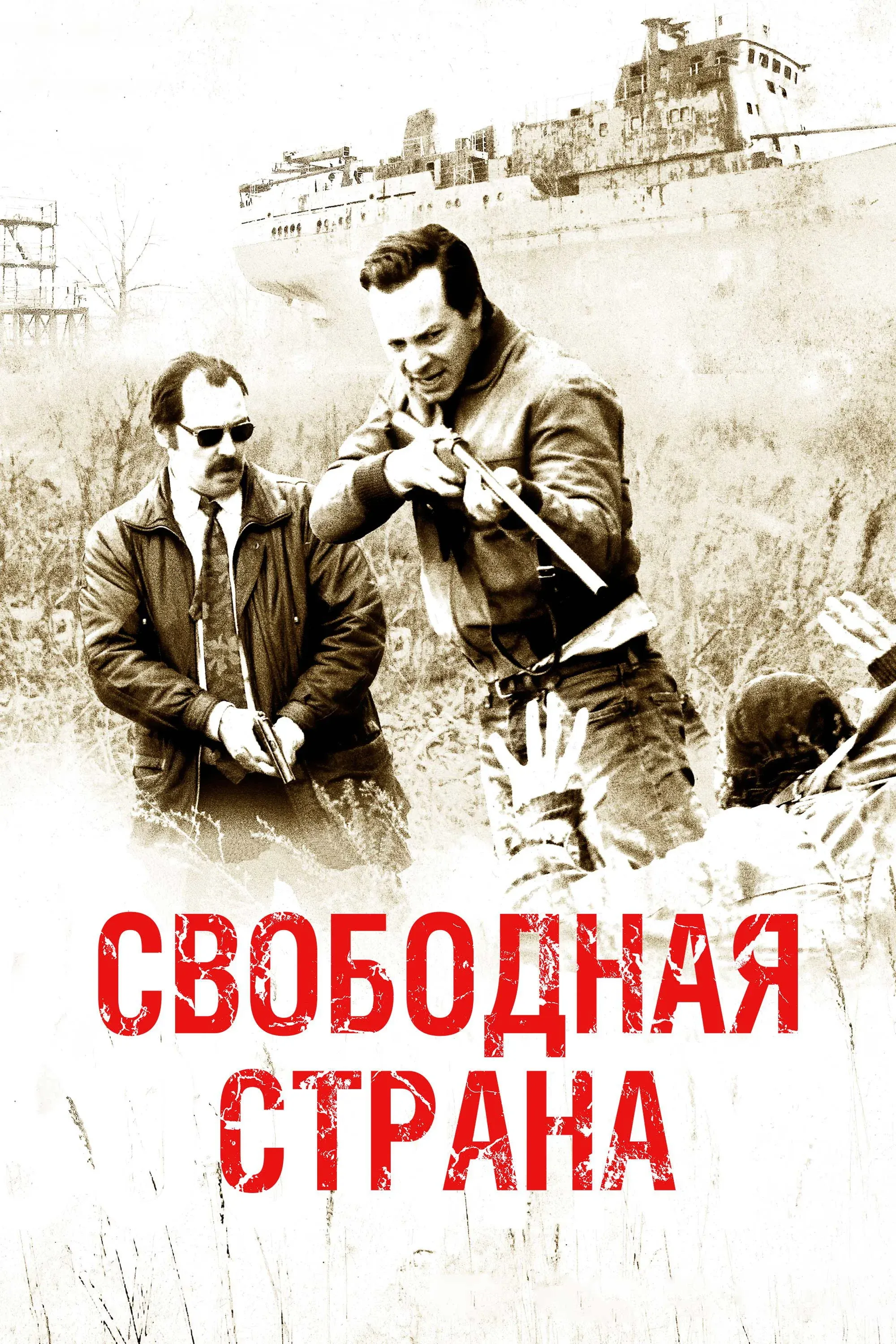 Постер фильма Свободная страна