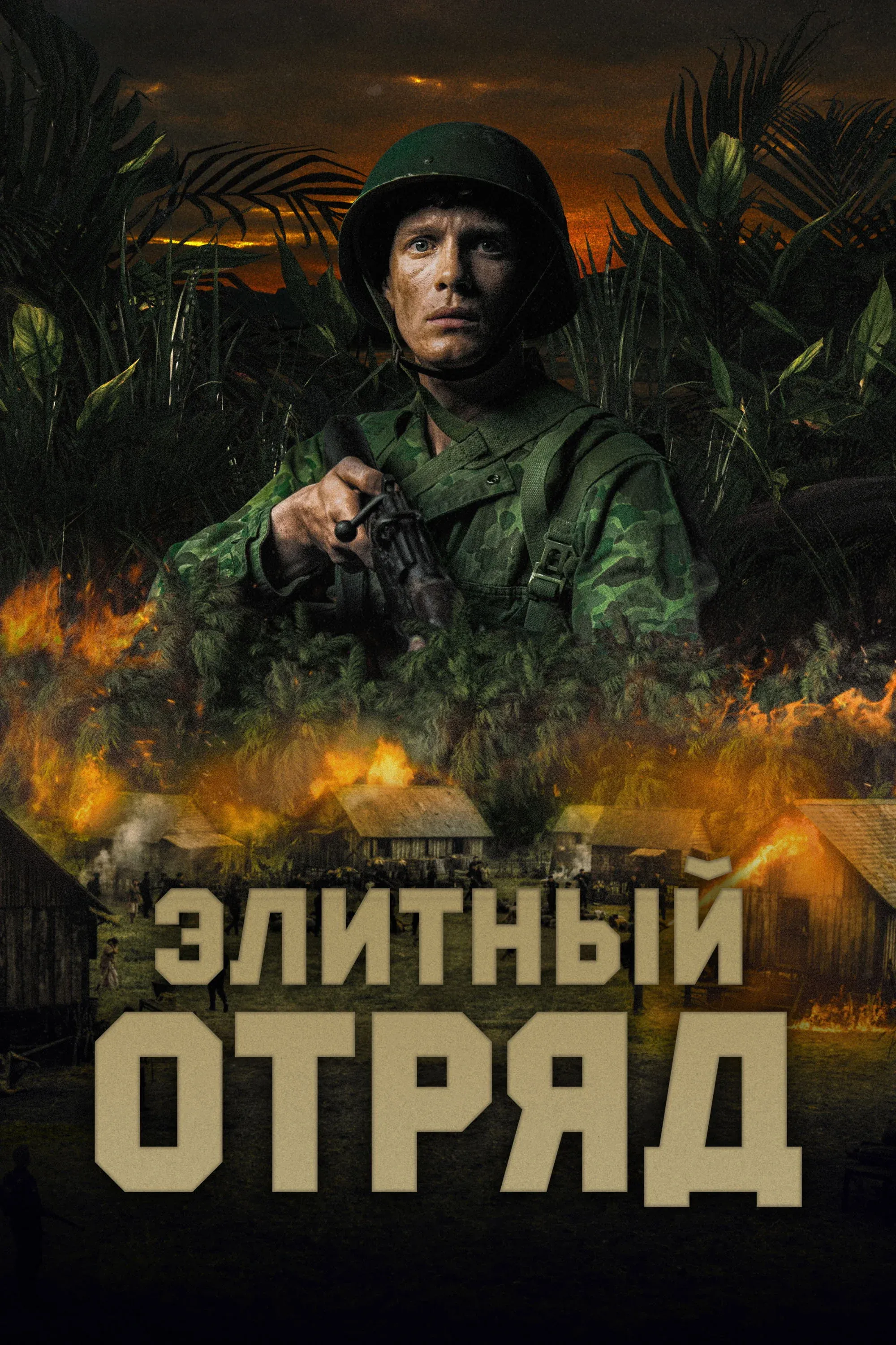 Постер фильма Элитный отряд
