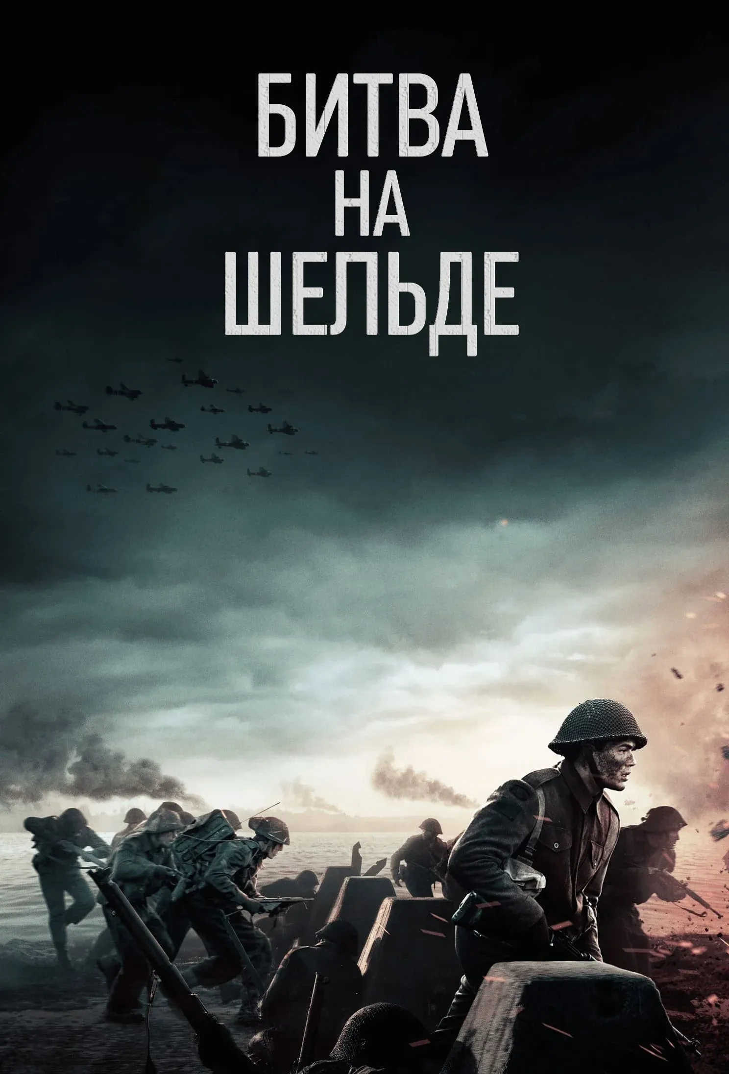 Постер фильма Битва на Шельде