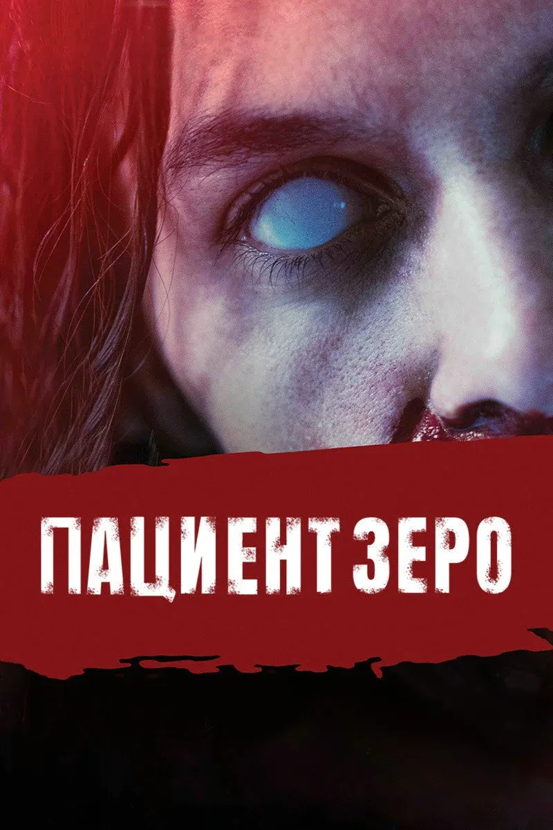 Постер фильма Пациент Зеро