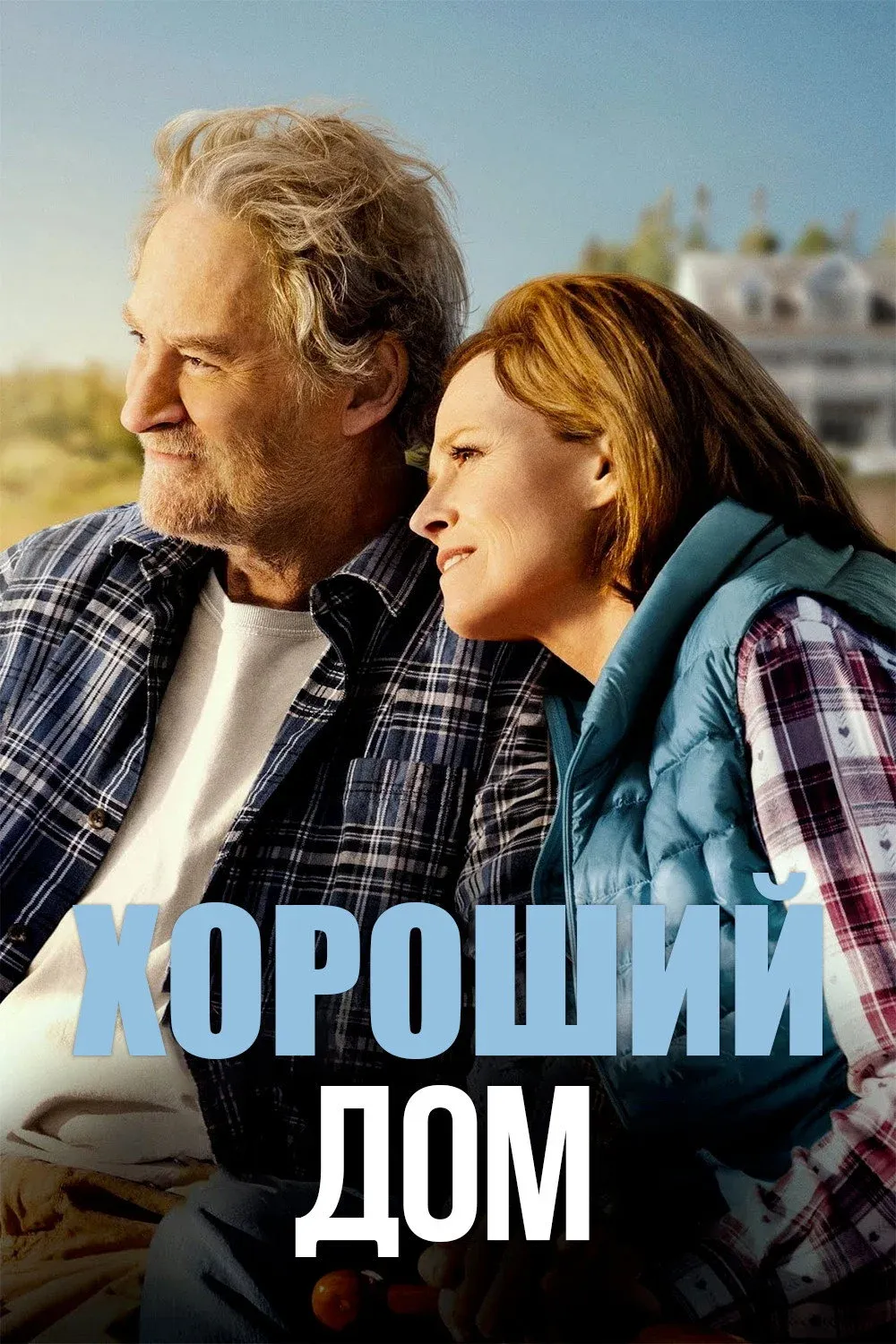 Постер фильма Хороший дом
