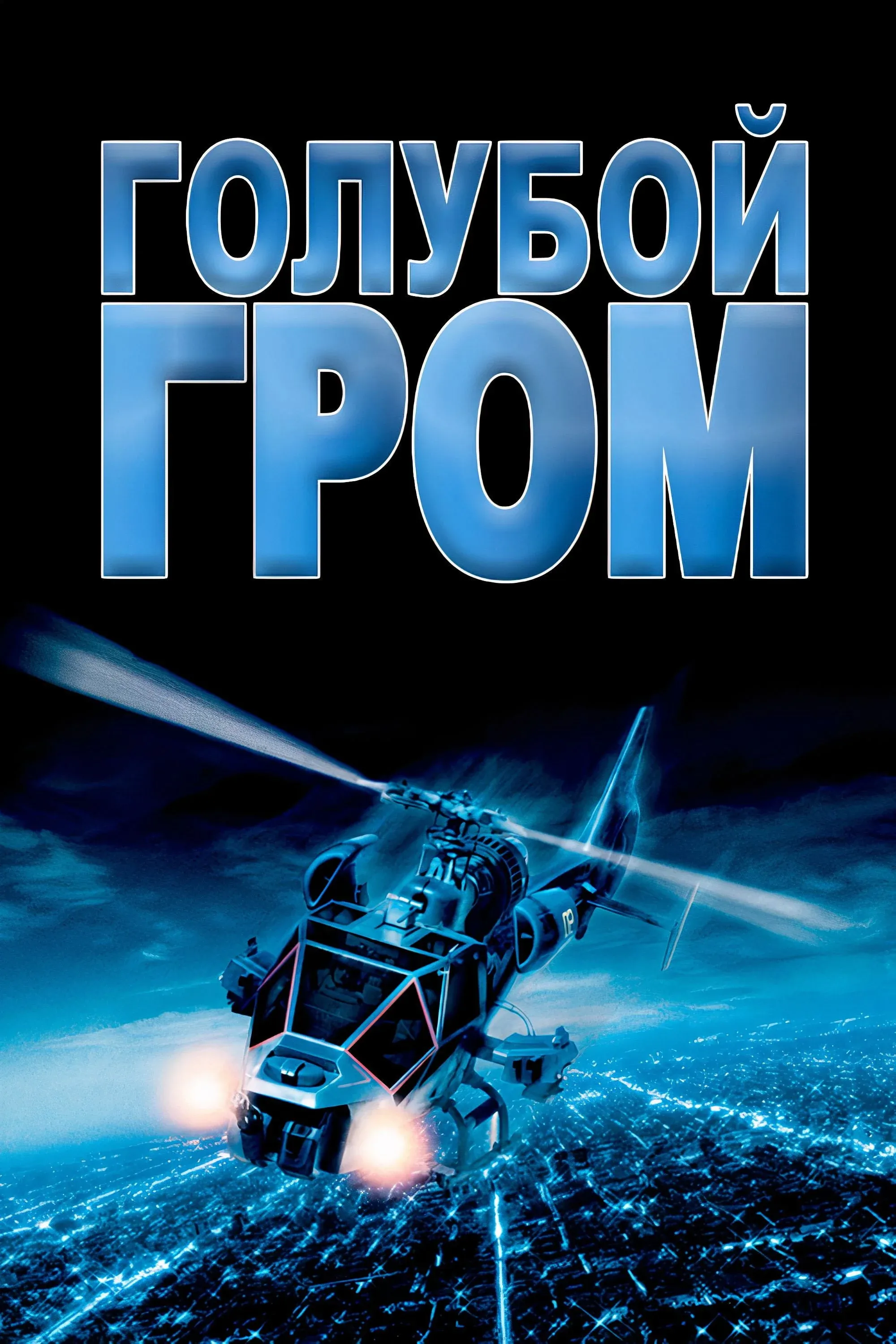 Постер фильма Голубой гром