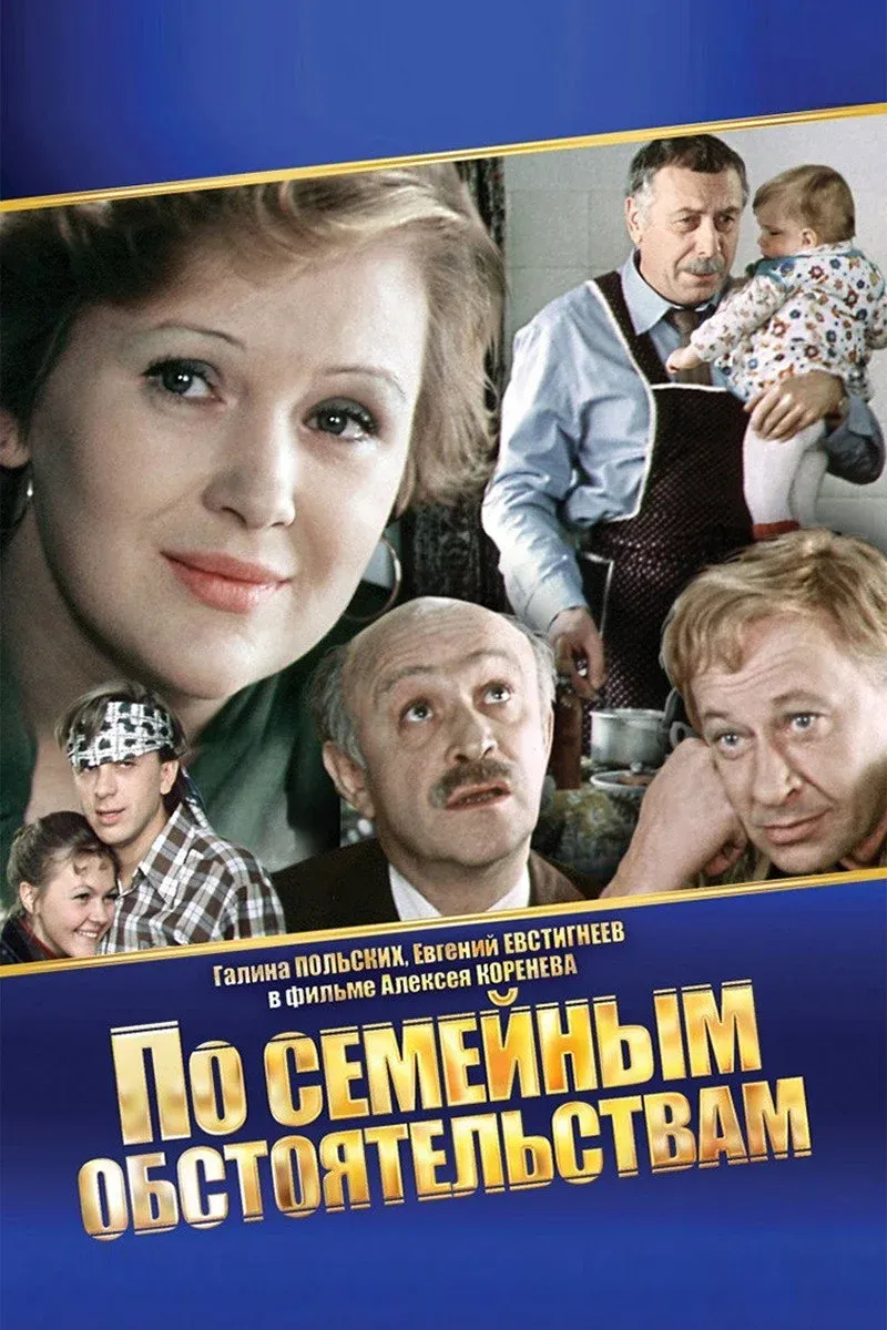 Постер фильма По семейным обстоятельствам