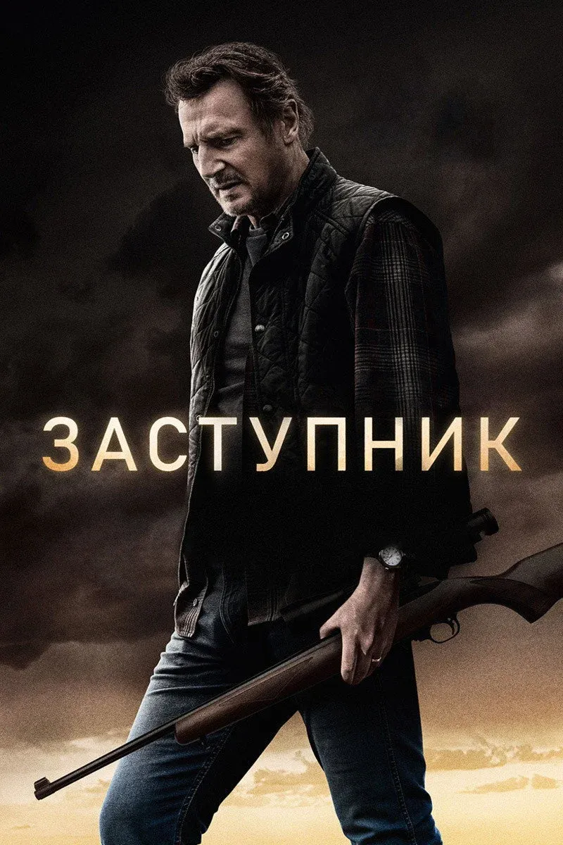 Постер фильма Заступник