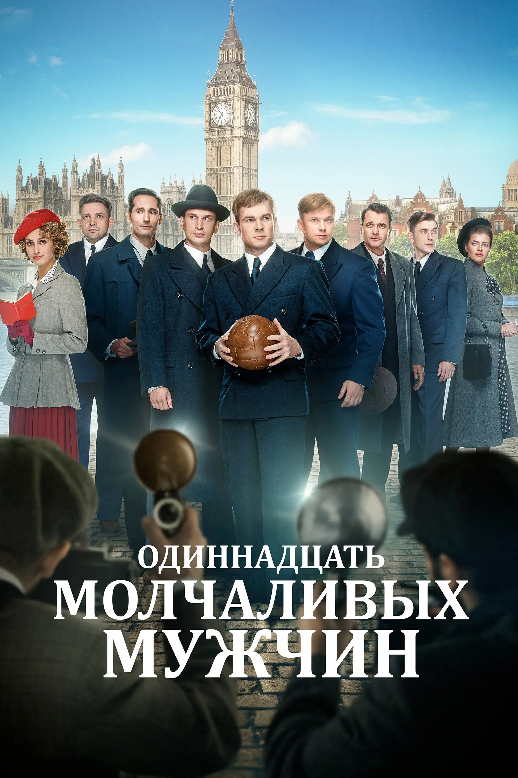 Постер фильма Одиннадцать молчаливых мужчин