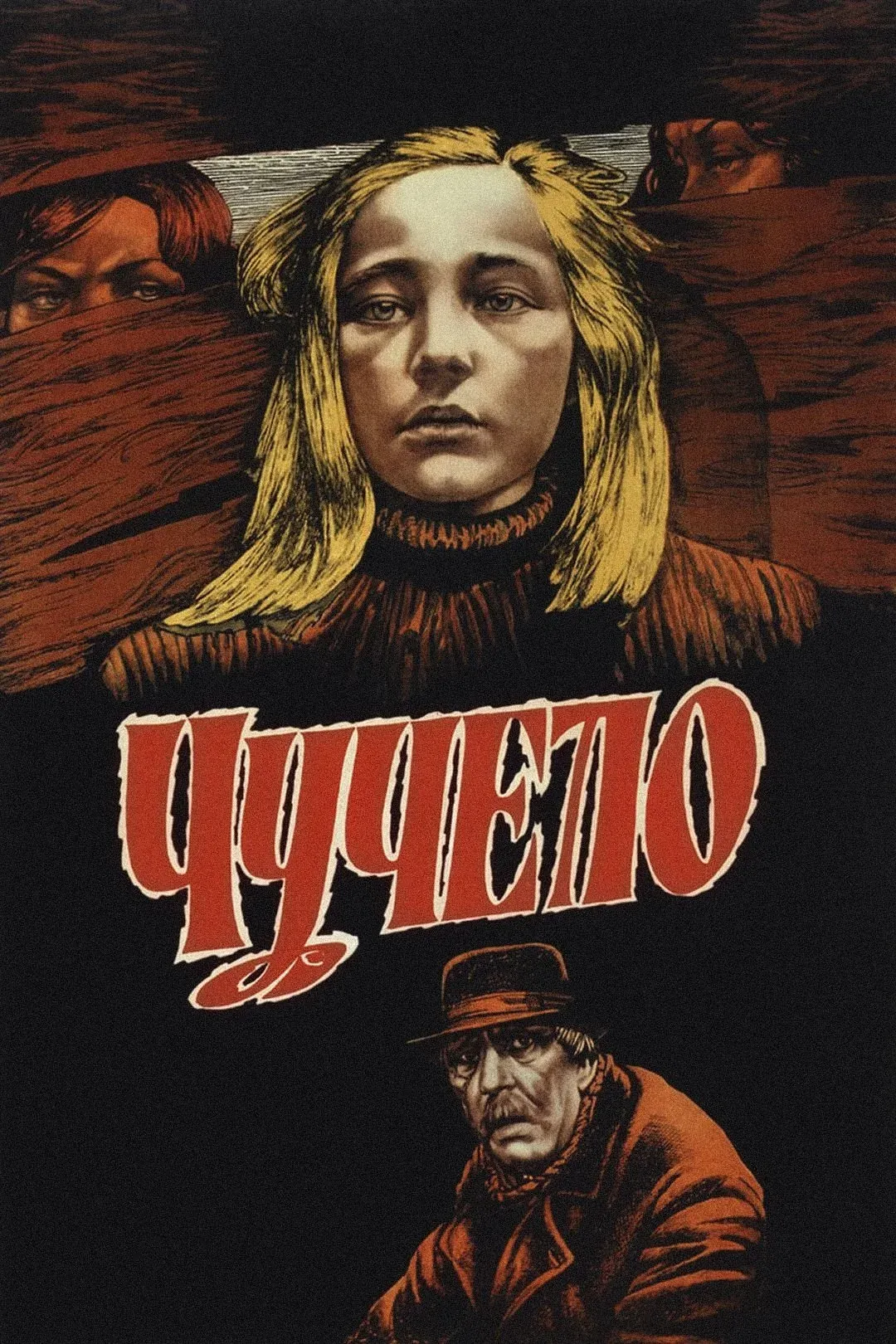 Постер фильма Чучело
