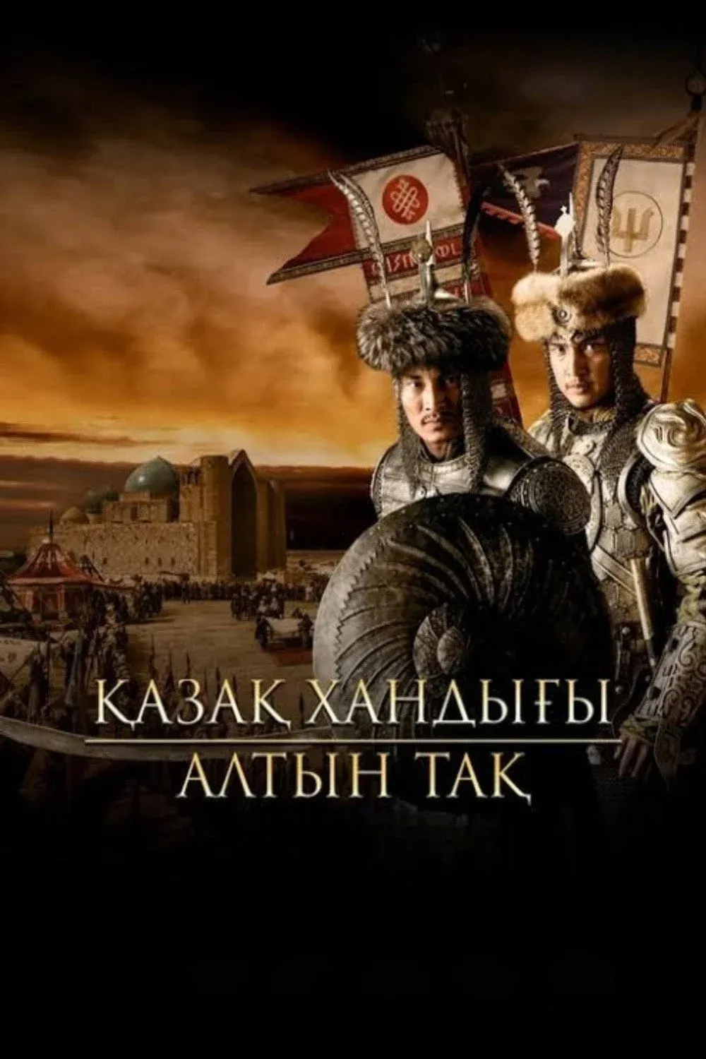 Постер фильма Казахское ханство. Золотой трон