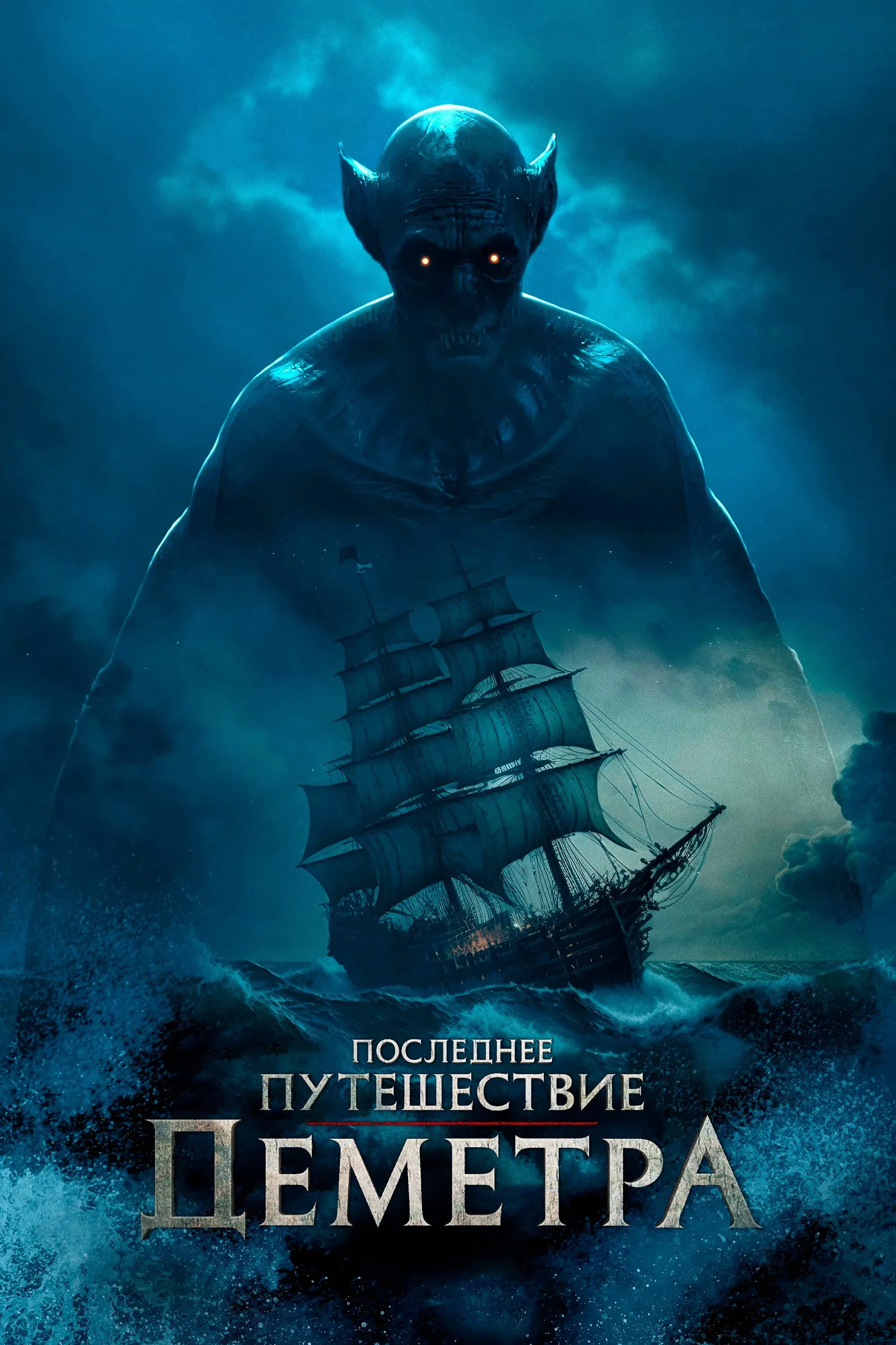 Постер фильма Последнее путешествие «Деметра»