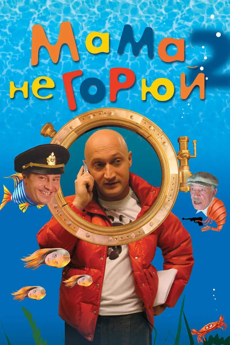 Постер фильма Мама, не горюй 2