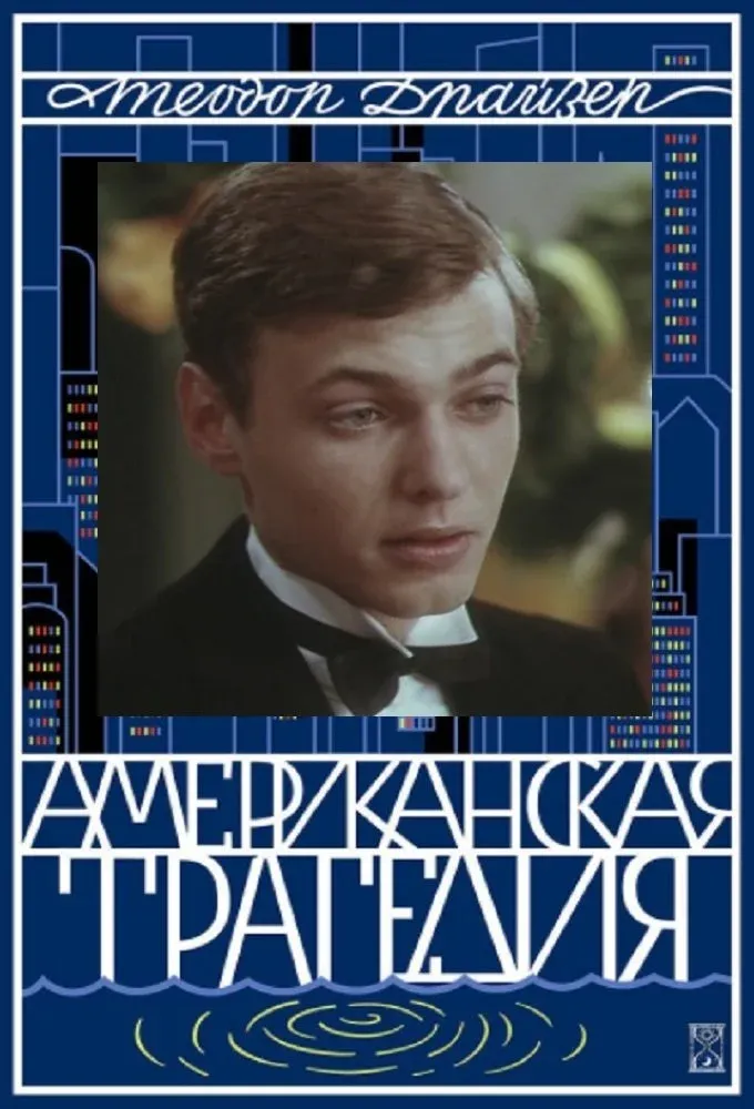 Постер фильма Американская трагедия