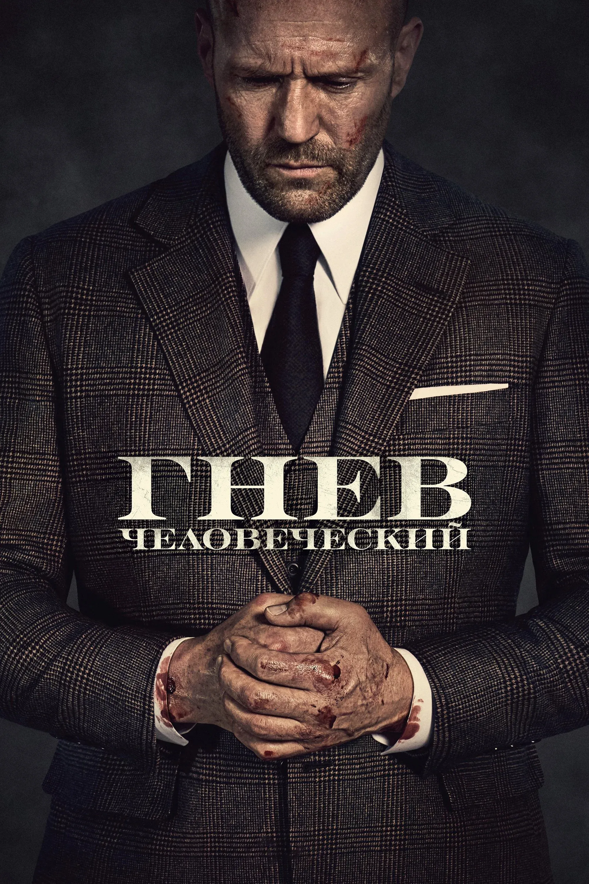 Постер фильма Гнев человеческий