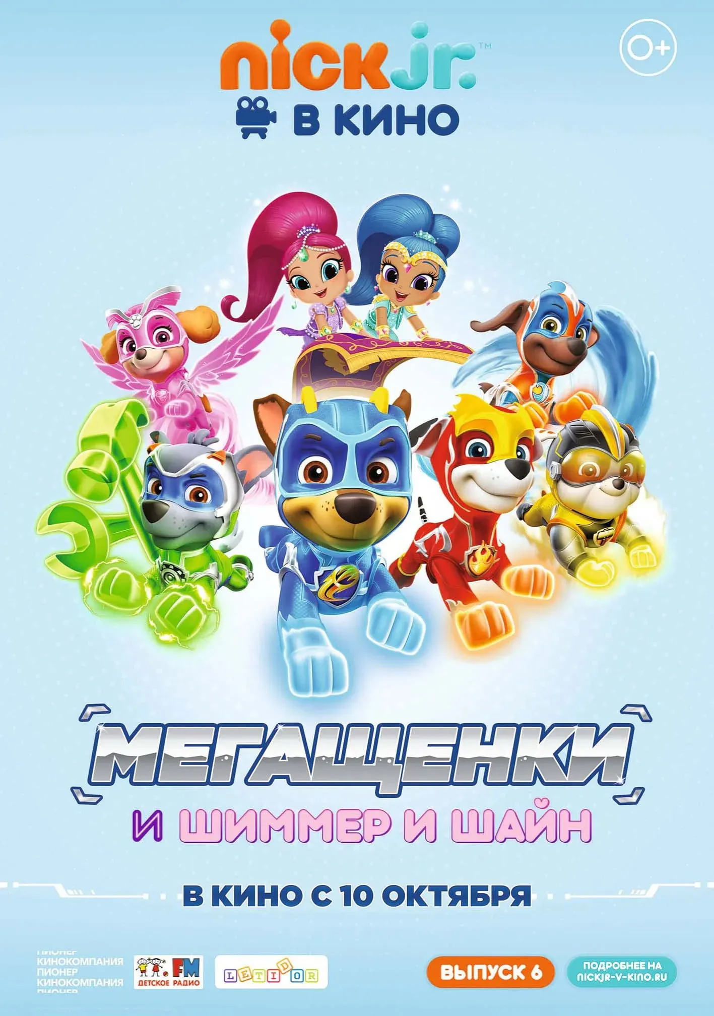 Постер фильма Щенячий патруль: Мегащенки и Шиммер и Шайн