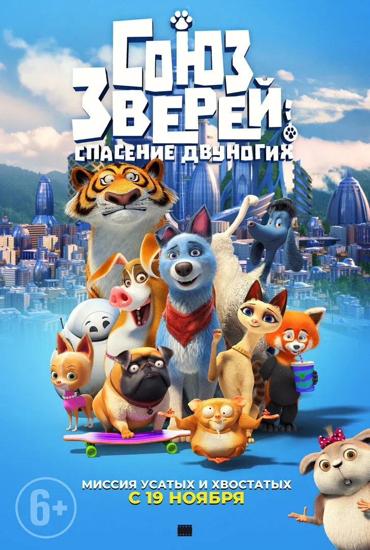 Постер фильма Союз зверей: Спасение двуногих