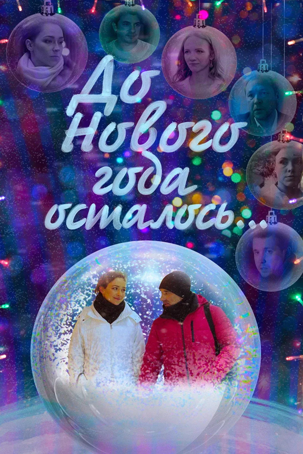 Постер фильма До Нового года осталось…