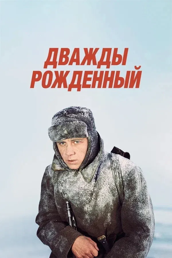Постер фильма Дважды рождённый
