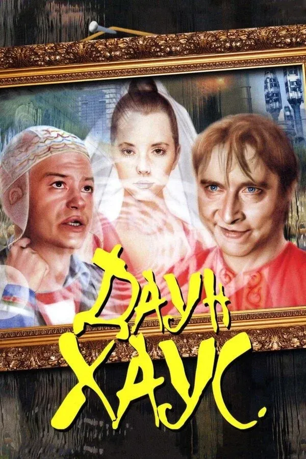 Постер фильма Даун Хаус