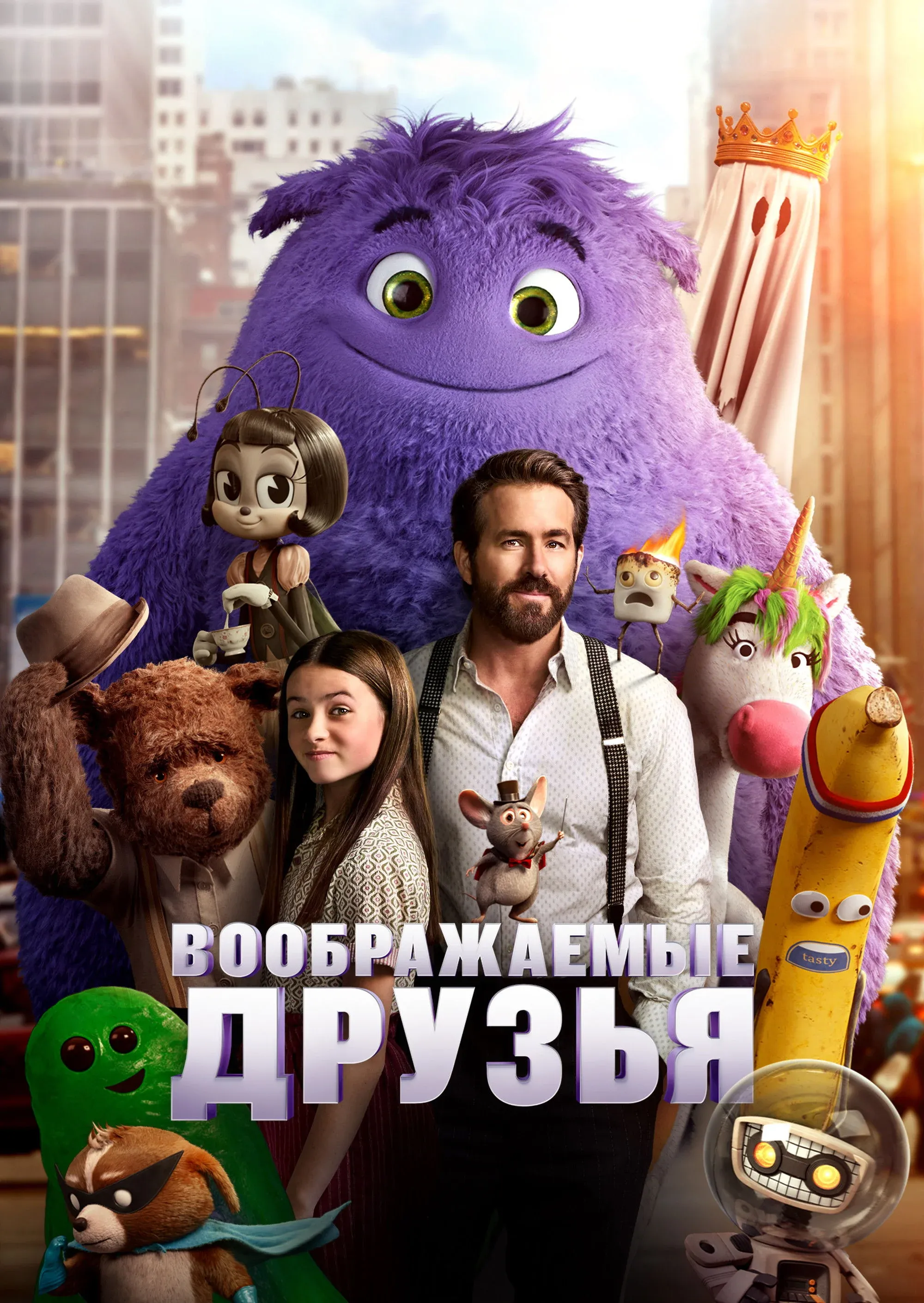 Постер фильма Воображаемые друзья