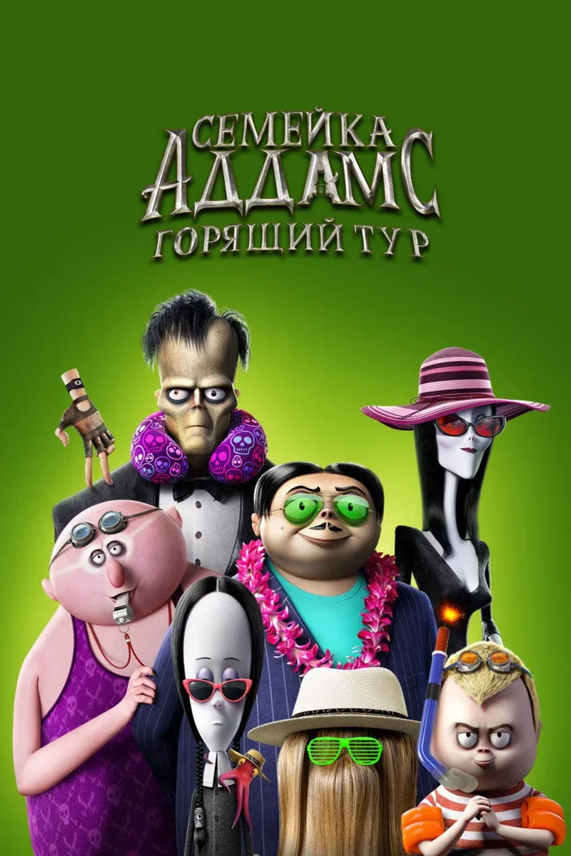 Постер фильма Семейка Аддамс: Горящий тур