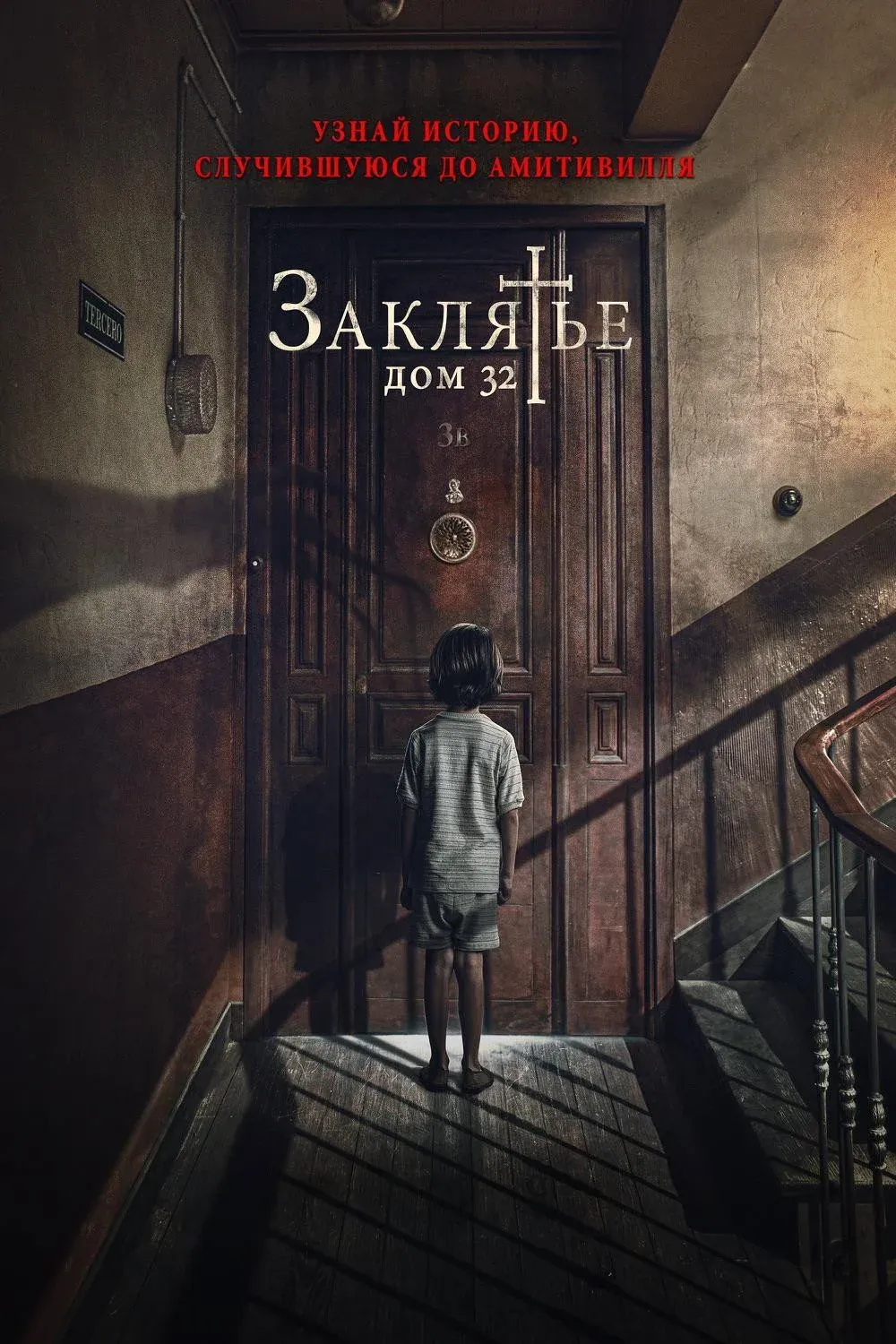 Постер фильма Заклятье. Дом 32