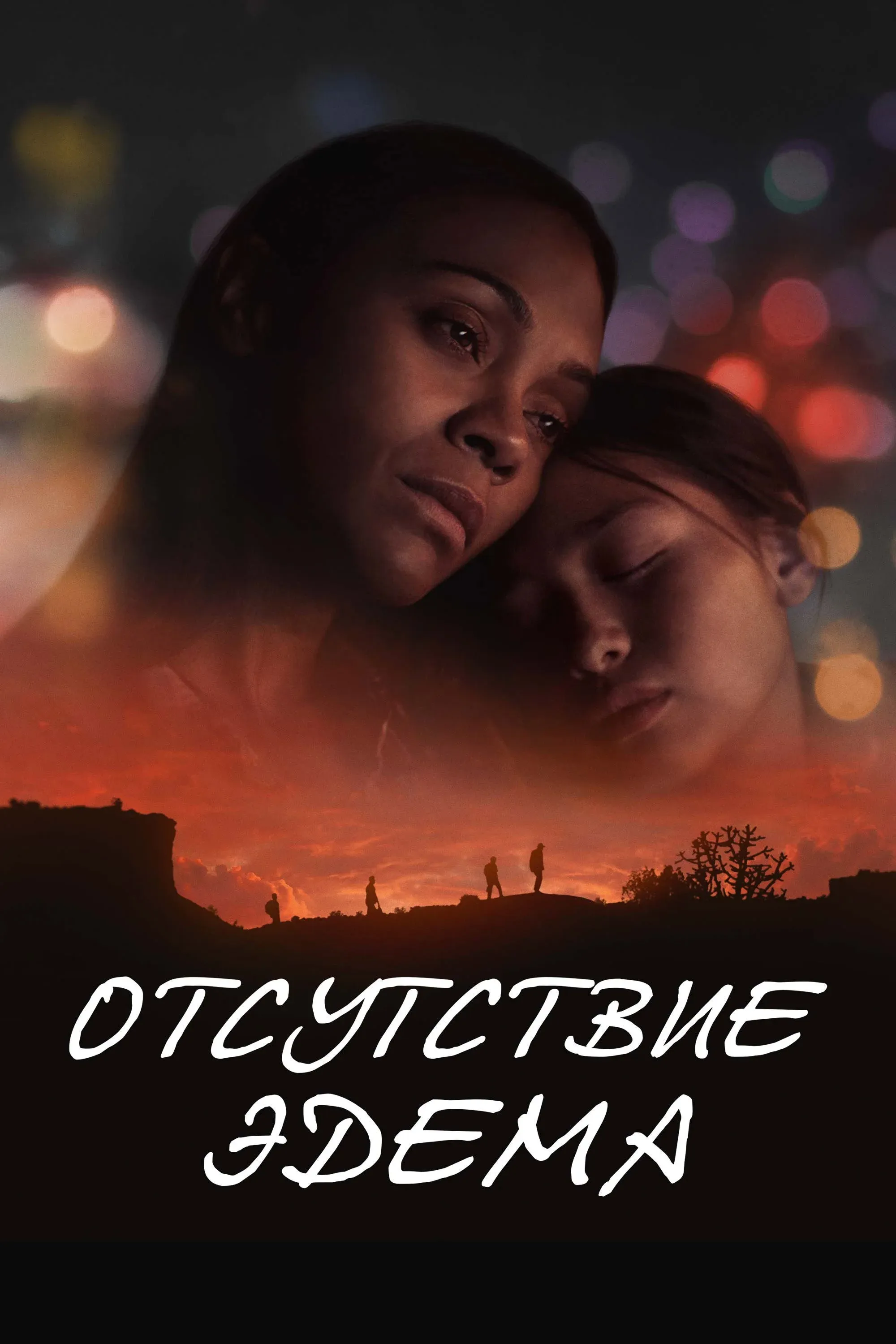 Постер фильма Отсутствие Эдема