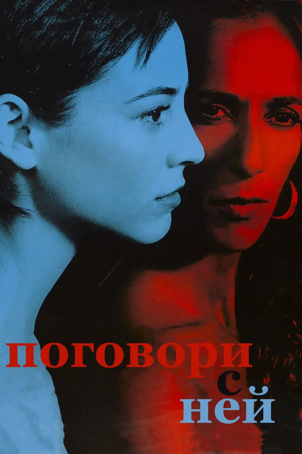 Постер фильма Поговори с ней