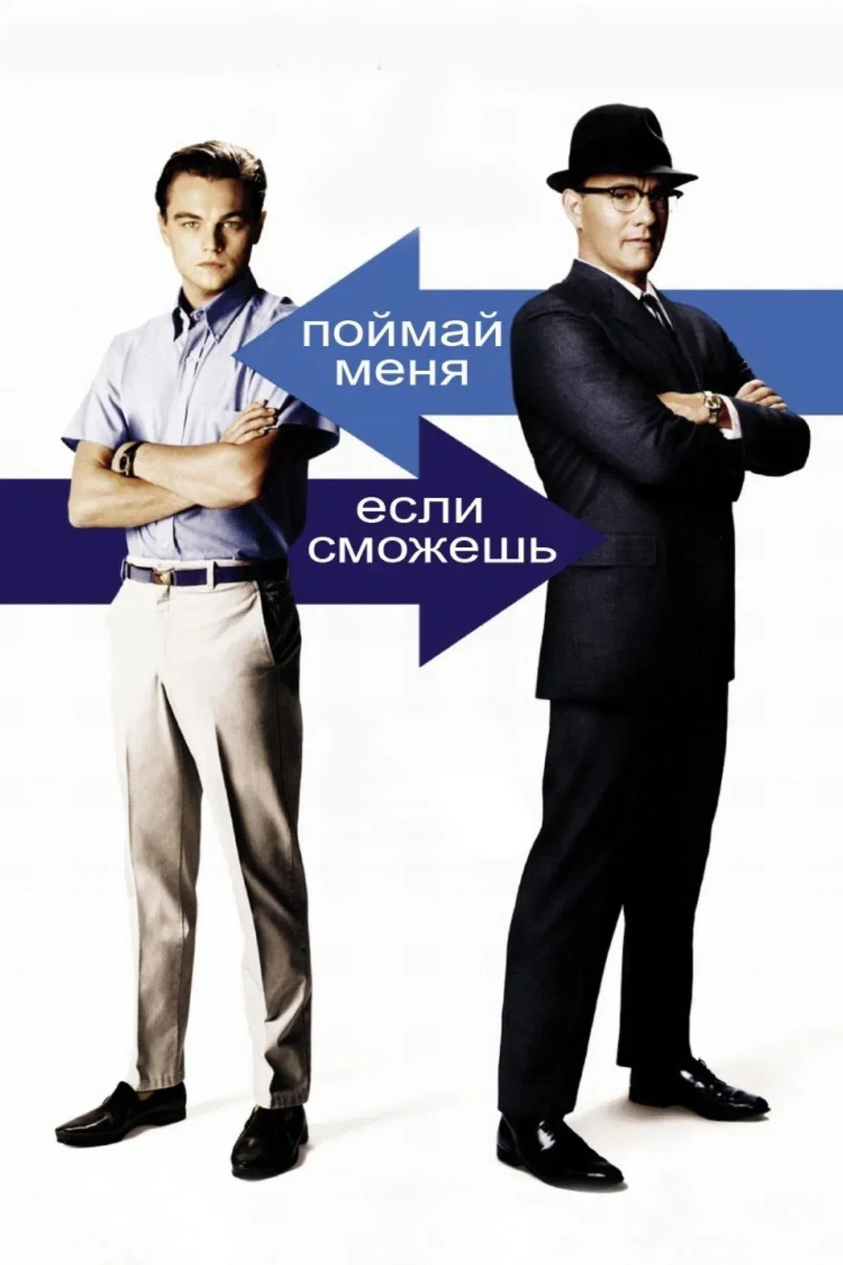 Постер фильма Поймай меня, если сможешь