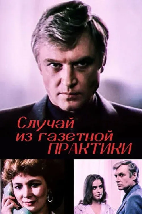 Постер фильма Случай из газетной практики