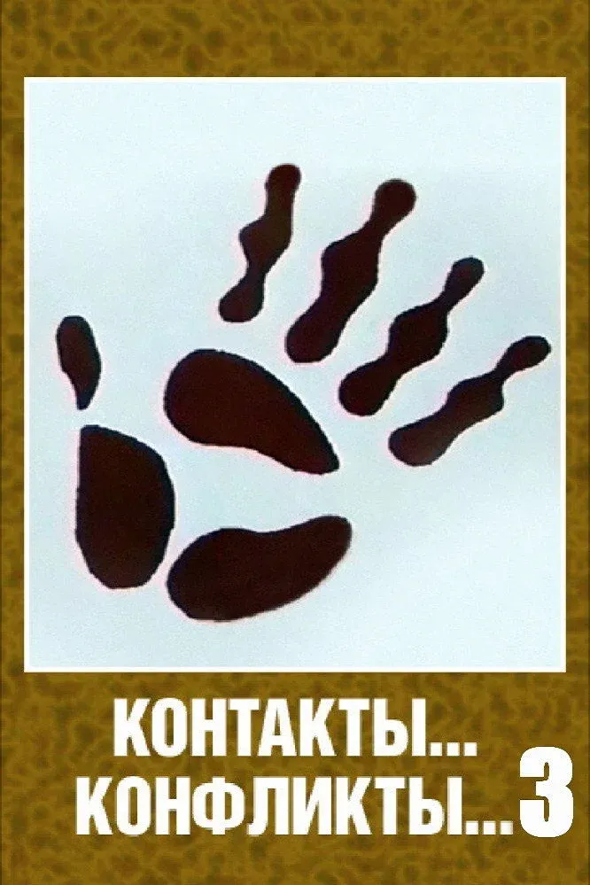Постер фильма Контакты... конфликты... 3