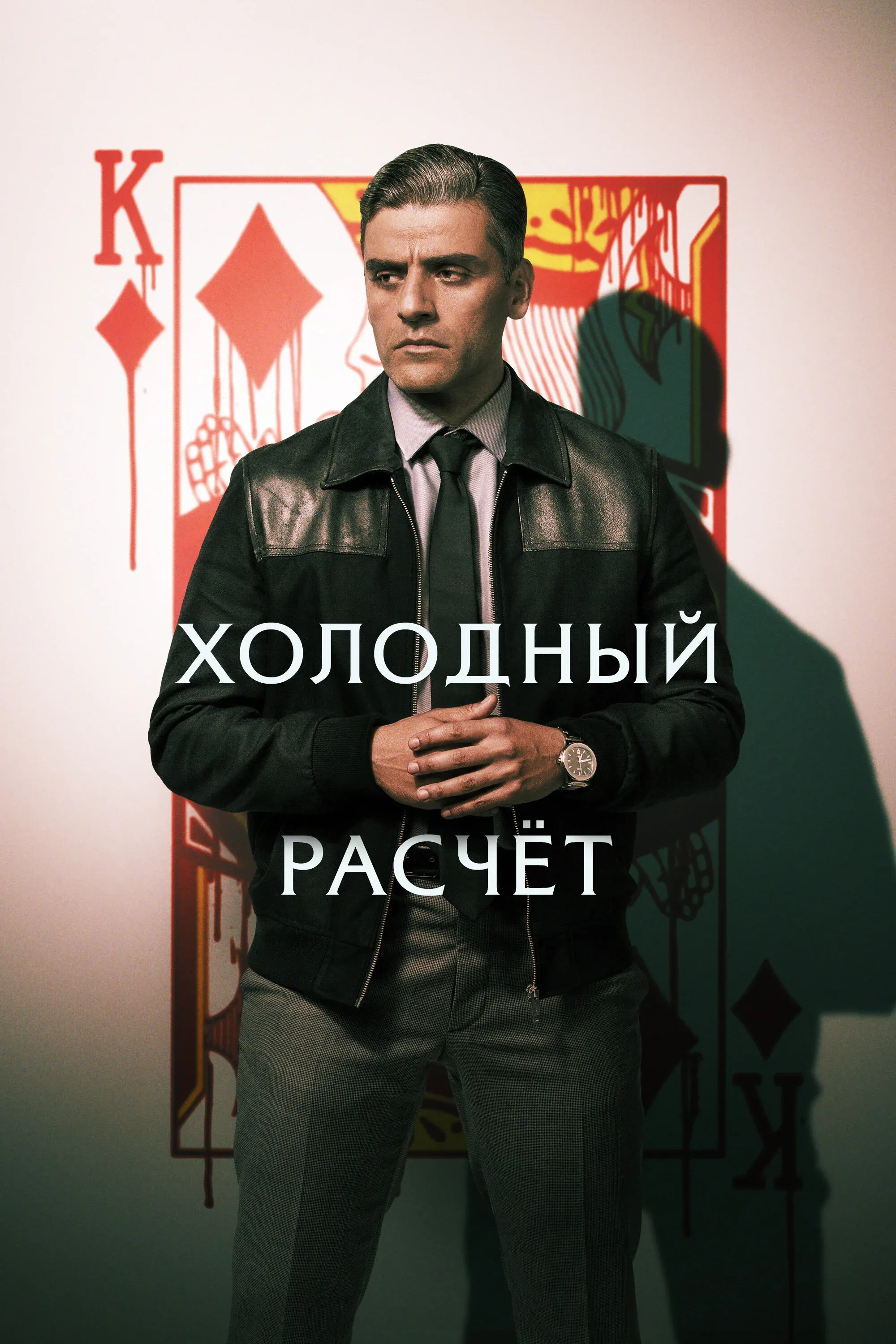 Постер фильма Холодный расчет