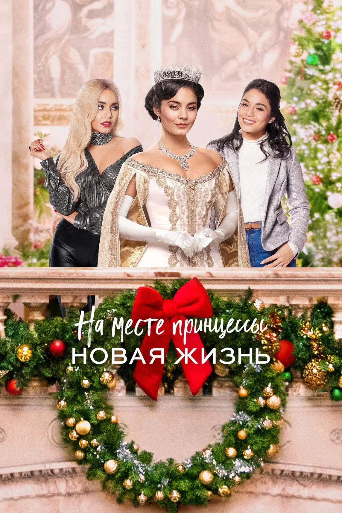 Постер фильма На месте принцессы: Новая жизнь