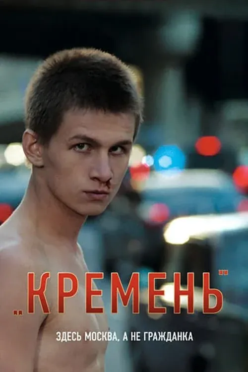 Постер фильма Кремень